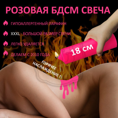 Низкотемпературная БДСМ свеча из парафина 18 см розовая Для эротических игр и БДСМ практик. Состав: парафин и соевый воск