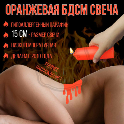 Низкотемпературная БДСМ свеча из парафина 15 см оранжевая низкотемпературная свеча из пищевого парафина