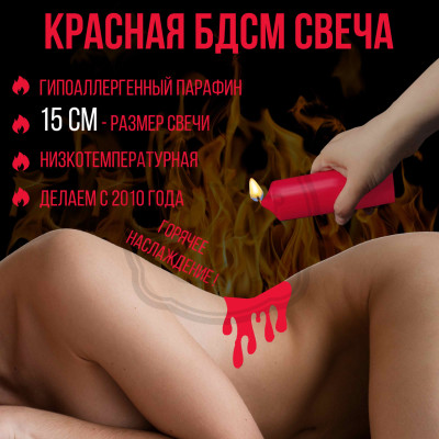 Низкотемпературная БДСМ свеча из парафина 15 см красная Для эротических игр и БДСМ практик. Состав: парафин и соевый воск