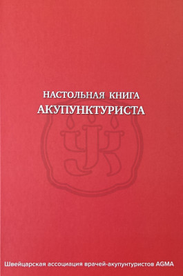 Настольная книга акупунктуриста 