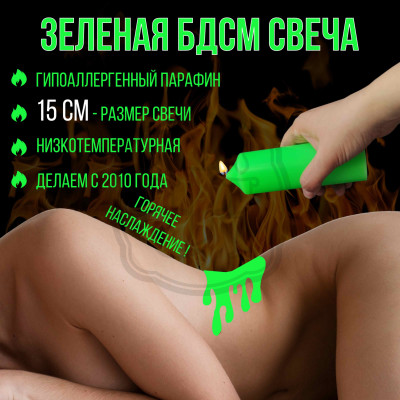 Низкотемпературная БДСМ свеча из парафина 15 см зеленая Для эротических игр и БДСМ практик. Состав: парафин и соевый воск