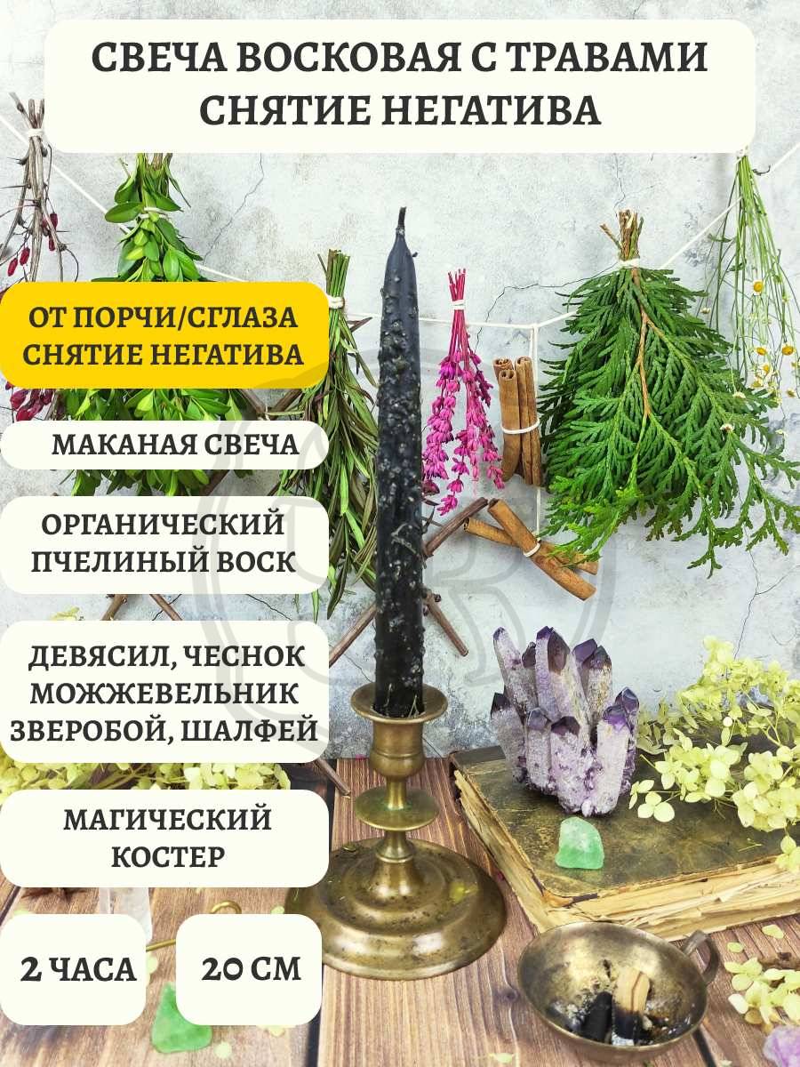 Восковая свеча с травами Снятие негатива, купить Свечмаг