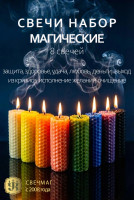 Набор свечей из цветной вощины 8 шт