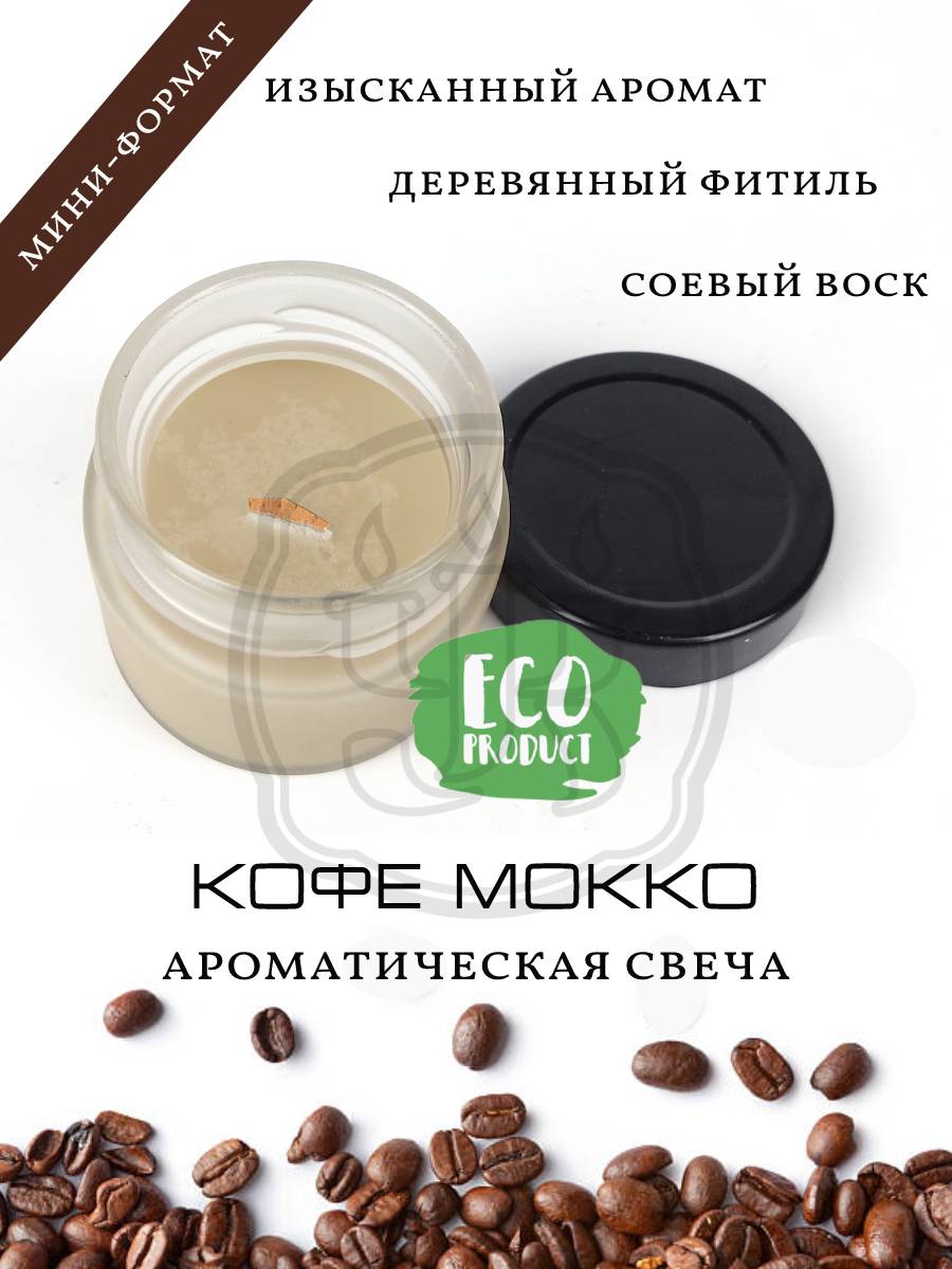 Эко свеча Coffee с зернами и ароматом кофе, Chocolatte