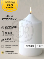 Свеча столбик 10*6 см белая