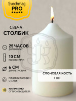 Свеча столбик 10*6 см слоновая кость