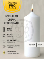 Свеча столбик 17*6 см белая 