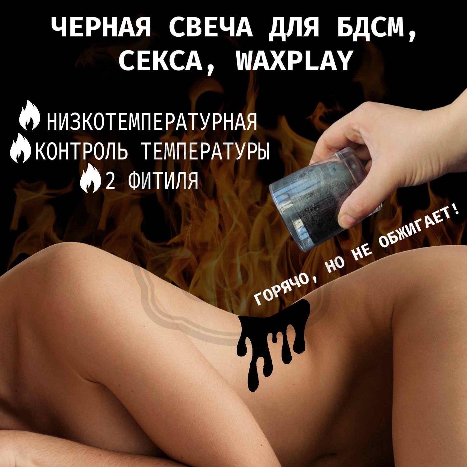 Ваксплей (waxplay). Свечи для БДСМ и интимного массажа