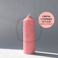 Свеча столбик 15 см светло-розовый