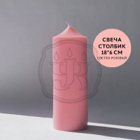 Свеча столбик 18 см светло-розовый