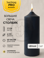 Свеча столбик 17*6 см чёрная 