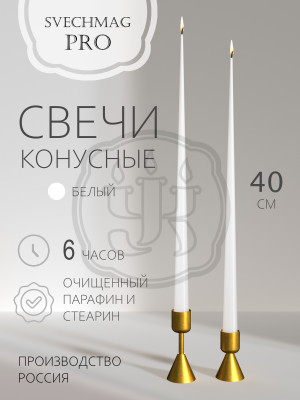 Свеча конусная 40см, белая Набор 1 или 2 шт. Время горения 6 часов
