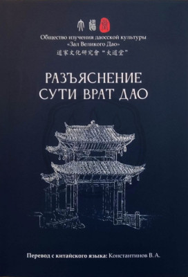 Разъяснение сути врат Дао 