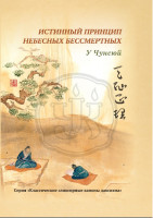 Истинный принцип небесных бессмертных