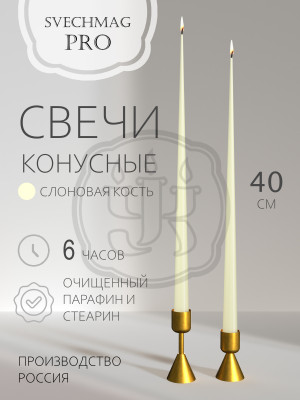 Свечи конусные 40см, слоновая кость Свечи конусные 40см, слоновая кость Наборы 1, 2 и 10 шт. Время горения 6 часов